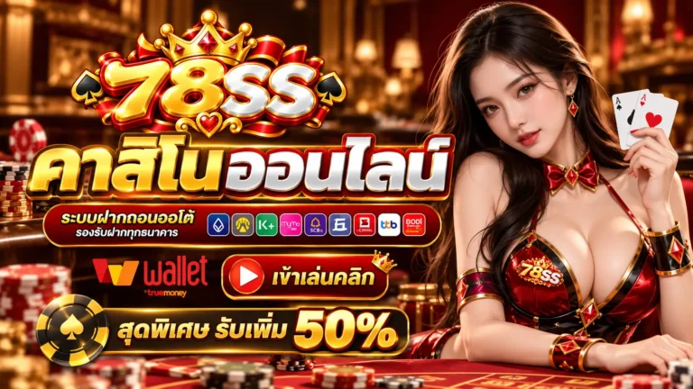 78SS คาสิโน