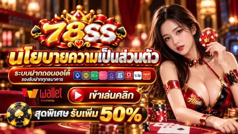 78SS นโยบาย