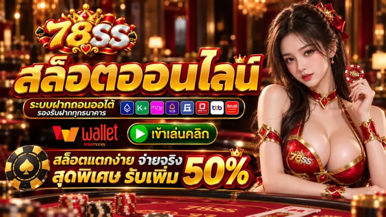78SS สล็อต